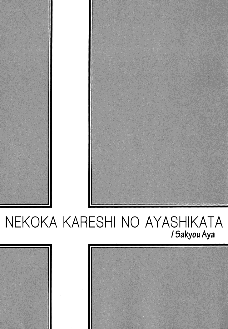 [Yaoi] Nekoka Kareshi No Ayashikata - Sakyo Aya